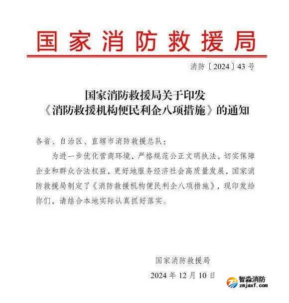 國家消防救援局關于印發《消防救援機構便民利企八項措施》的通知